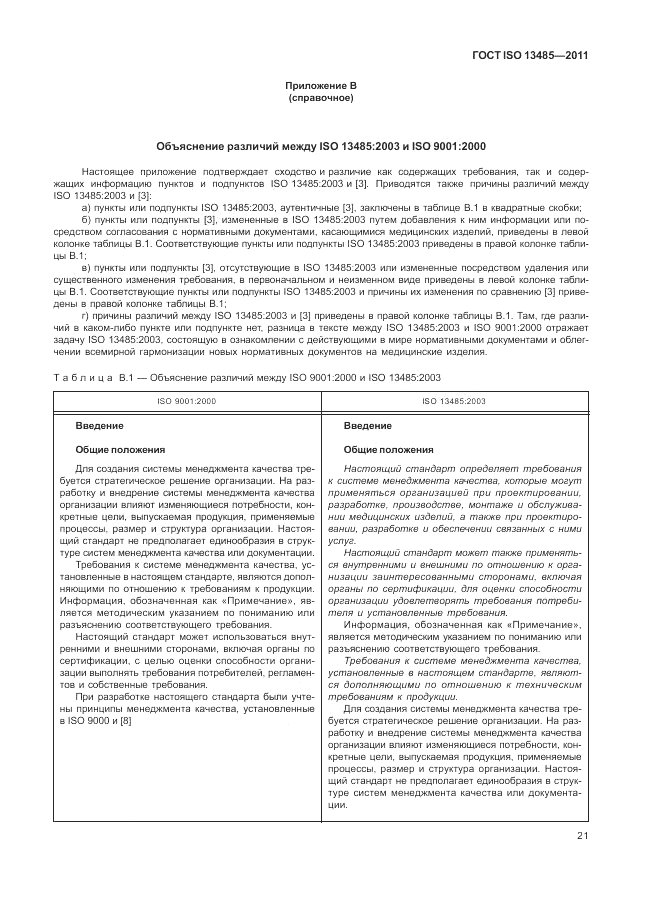 ГОСТ ISO 13485-2011, страница 25