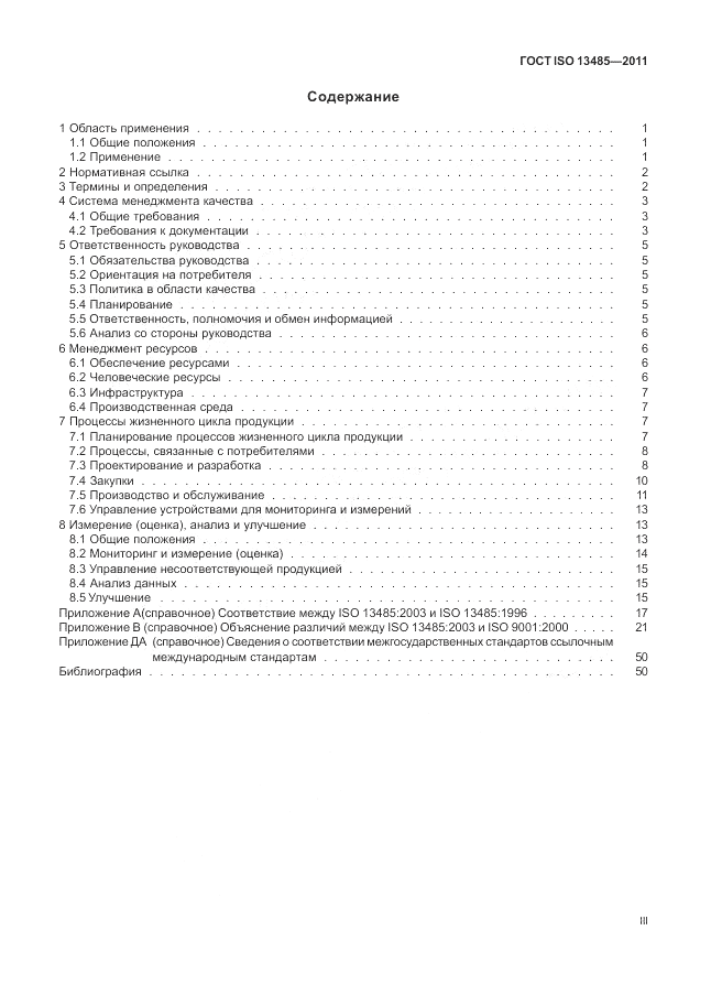 ГОСТ ISO 13485-2011, страница 3