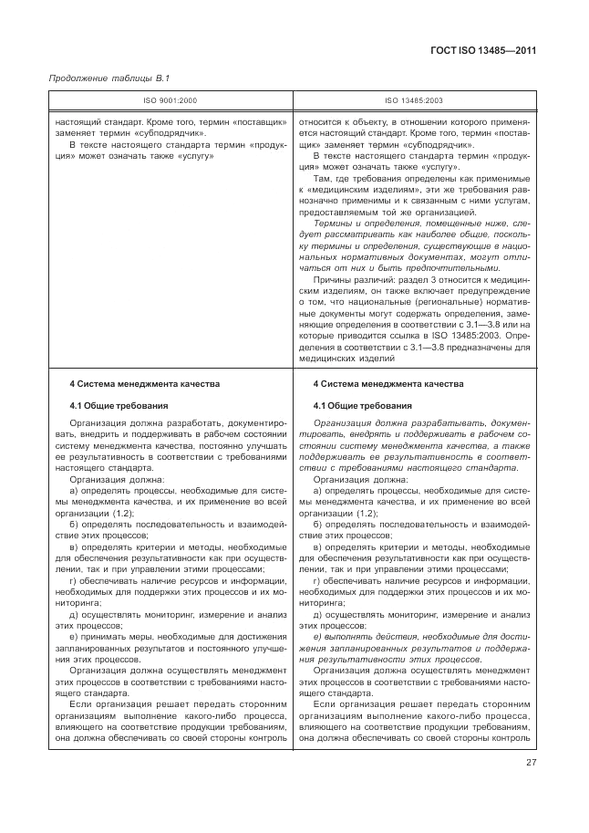 ГОСТ ISO 13485-2011, страница 31