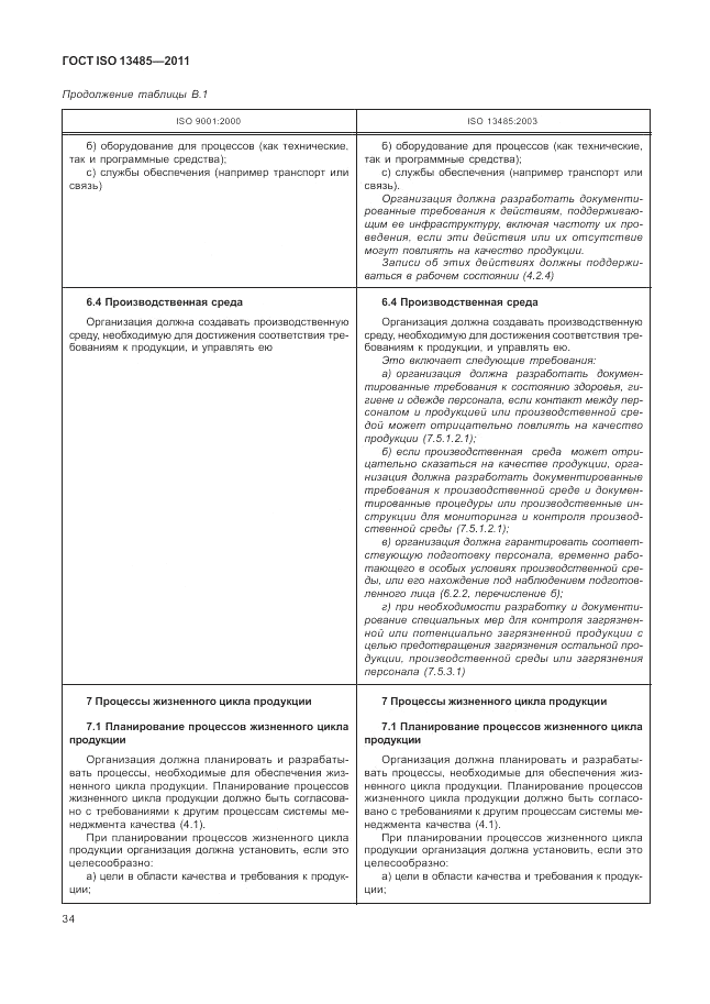 ГОСТ ISO 13485-2011, страница 38