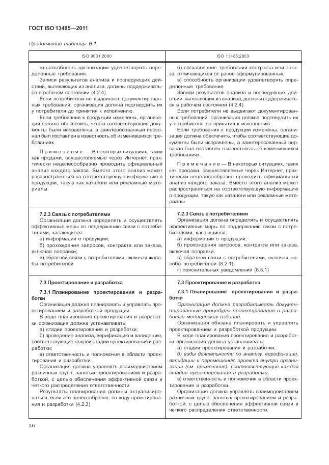 ГОСТ ISO 13485-2011, страница 40