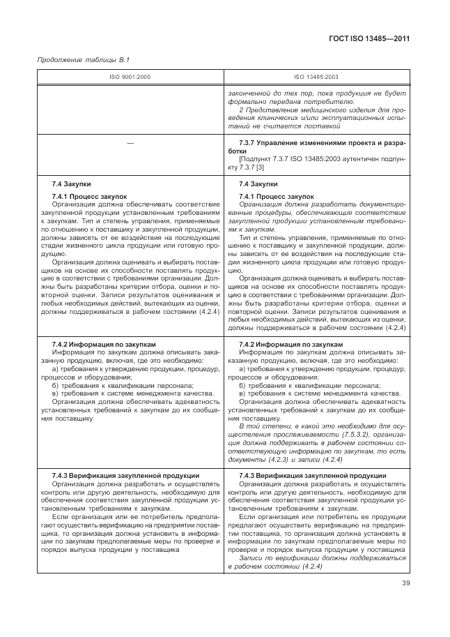 ГОСТ ISO 13485-2011, страница 43