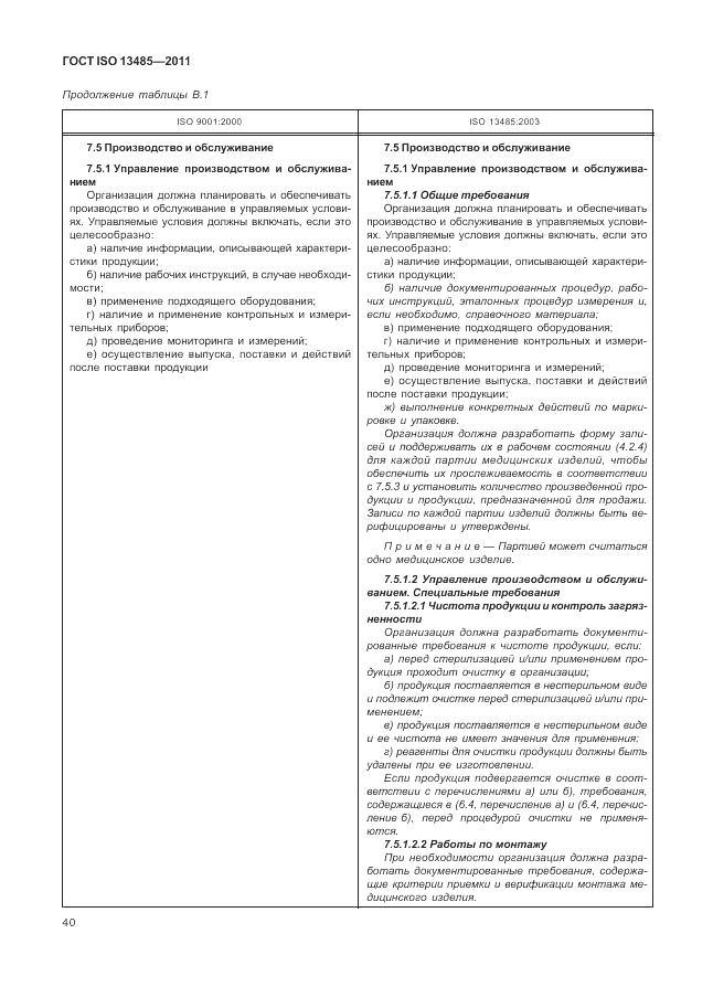 ГОСТ ISO 13485-2011, страница 44