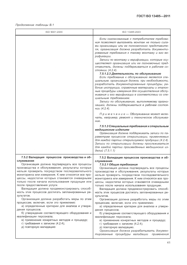 ГОСТ ISO 13485-2011, страница 45