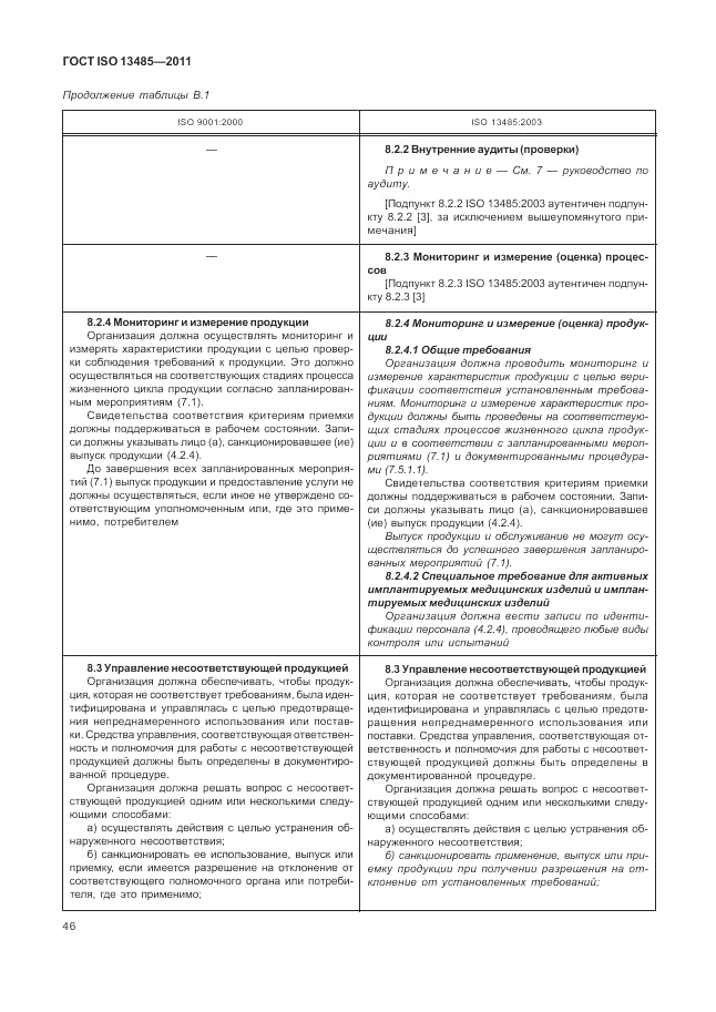 ГОСТ ISO 13485-2011, страница 50