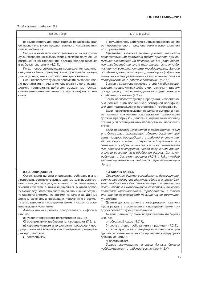 ГОСТ ISO 13485-2011, страница 51