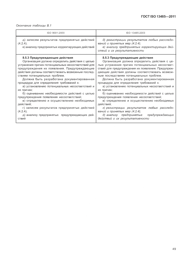 ГОСТ ISO 13485-2011, страница 53