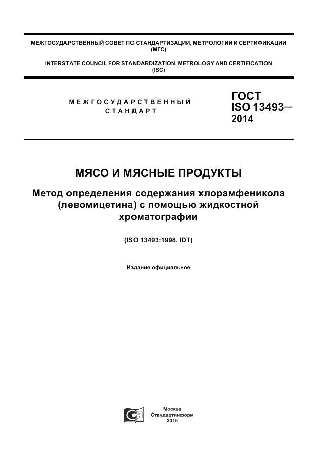 ГОСТ ISO 13493-2014, страница 1