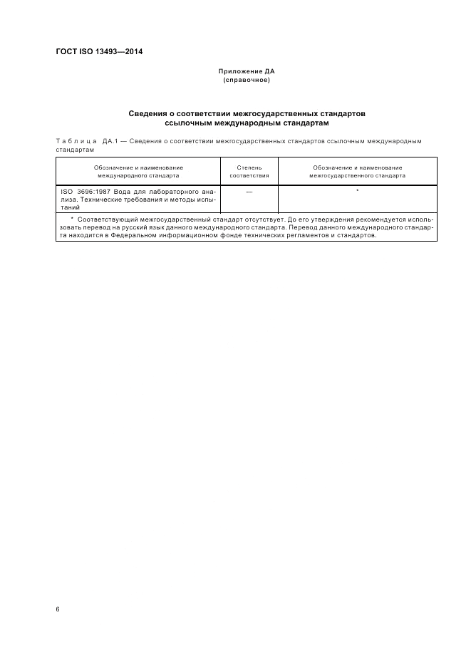 ГОСТ ISO 13493-2014, страница 10