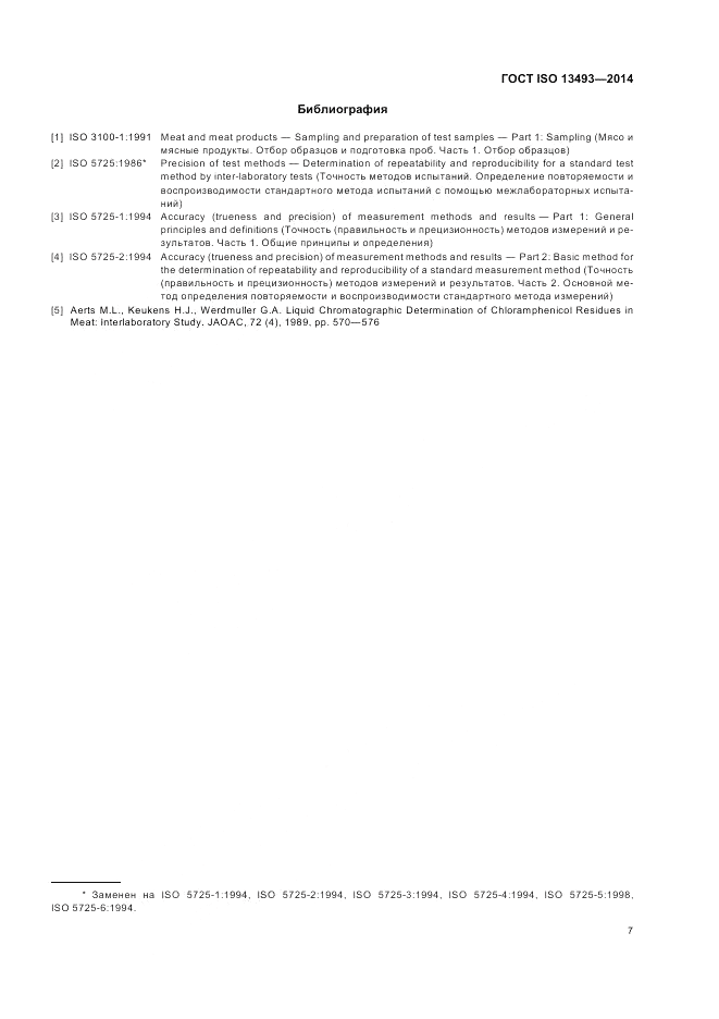 ГОСТ ISO 13493-2014, страница 11