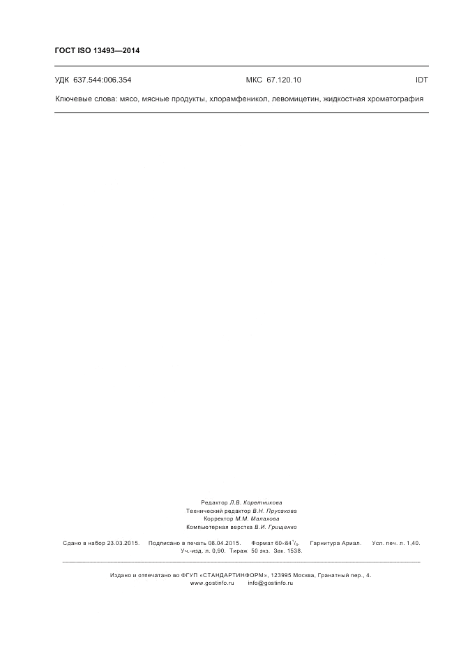 ГОСТ ISO 13493-2014, страница 12