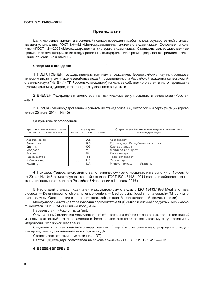 ГОСТ ISO 13493-2014, страница 2