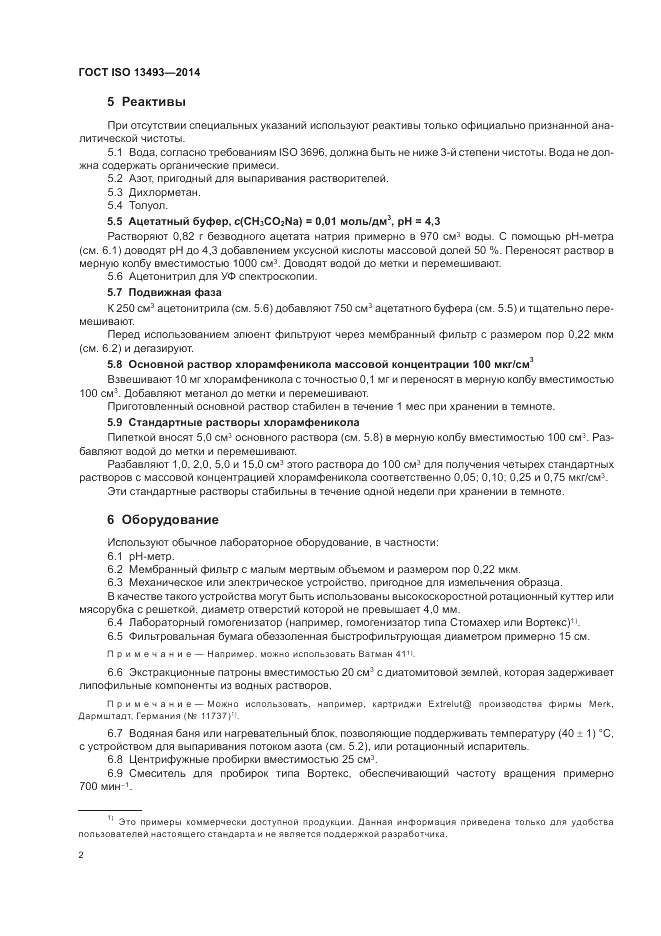 ГОСТ ISO 13493-2014, страница 6