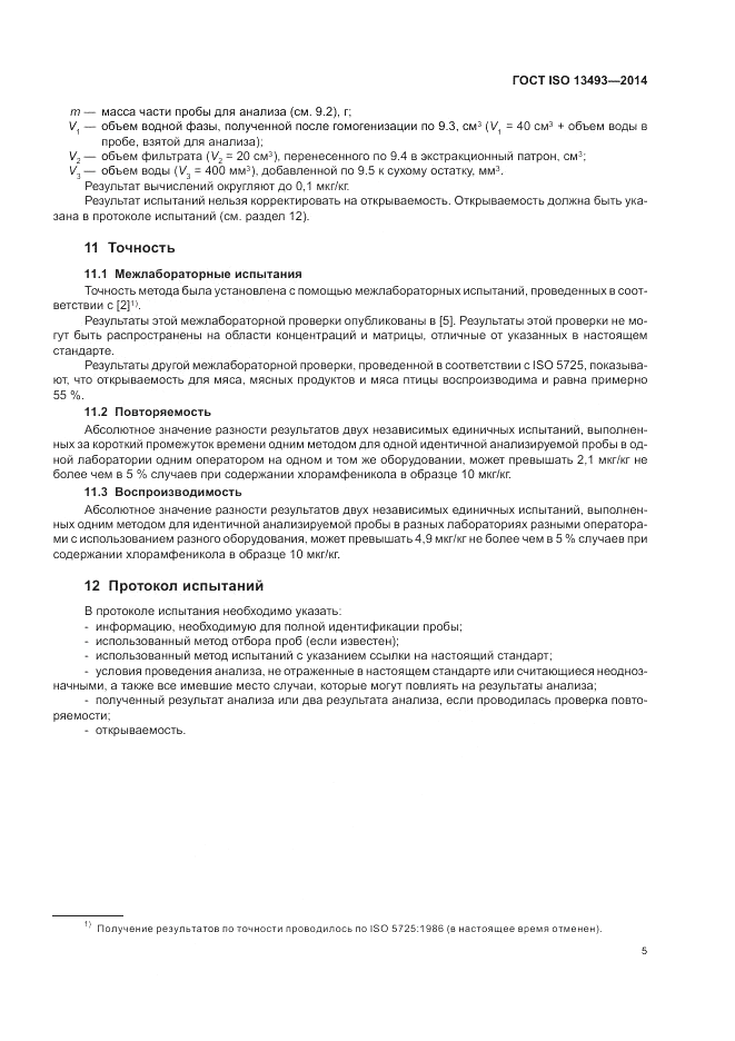 ГОСТ ISO 13493-2014, страница 9