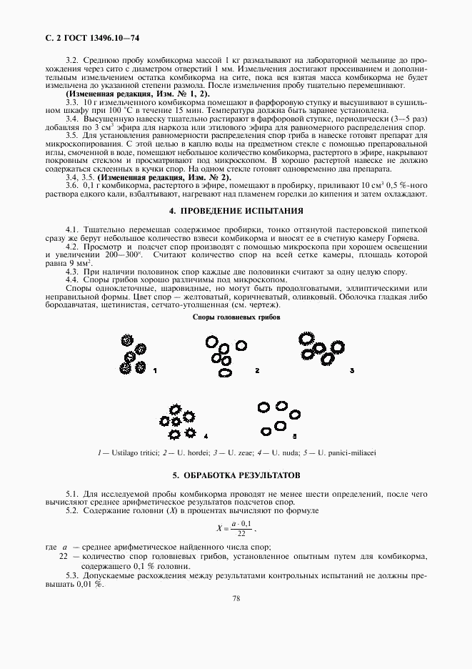 ГОСТ 13496.10-74, страница 2