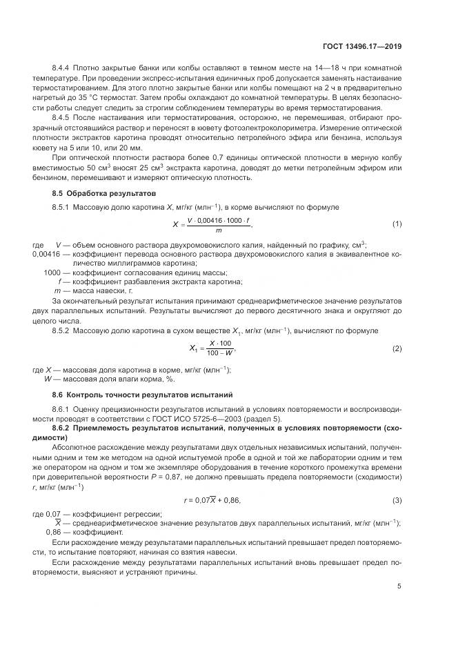 ГОСТ  13496.17-2019, страница 10