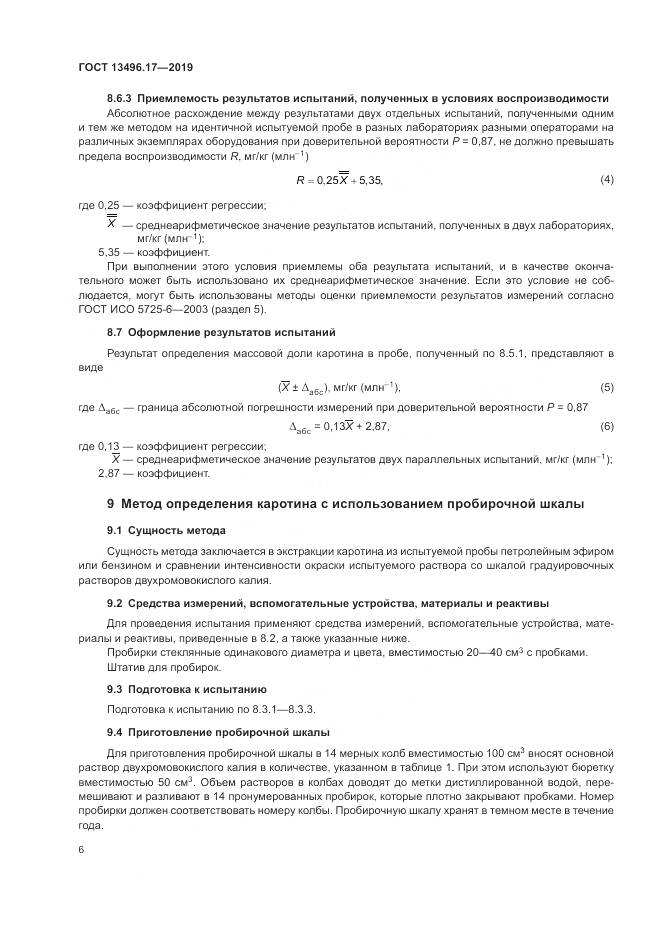ГОСТ  13496.17-2019, страница 11