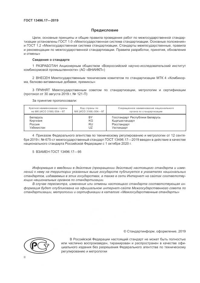 ГОСТ  13496.17-2019, страница 2