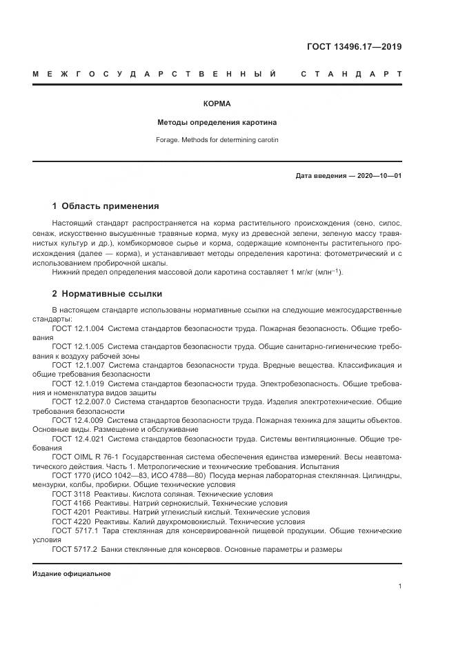 ГОСТ  13496.17-2019, страница 6
