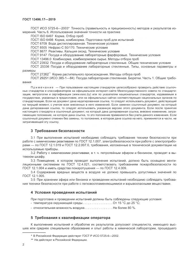 ГОСТ  13496.17-2019, страница 7