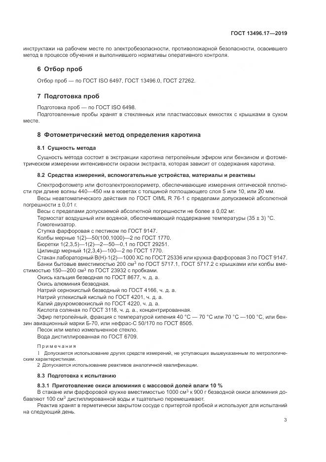 ГОСТ  13496.17-2019, страница 8