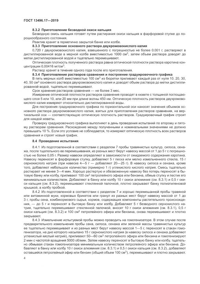 ГОСТ  13496.17-2019, страница 9