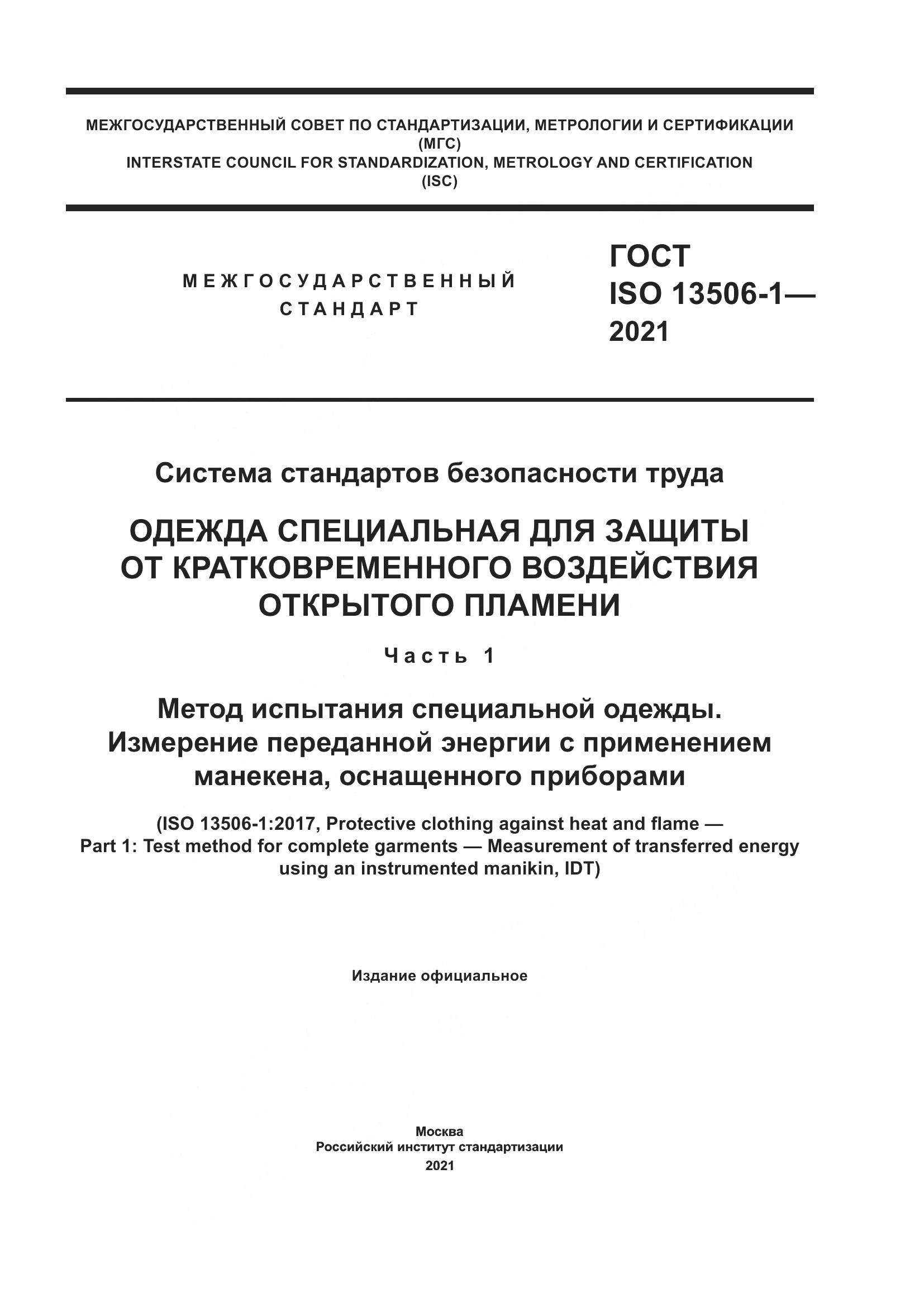 ГОСТ ISO  13506-1-2021, страница 1