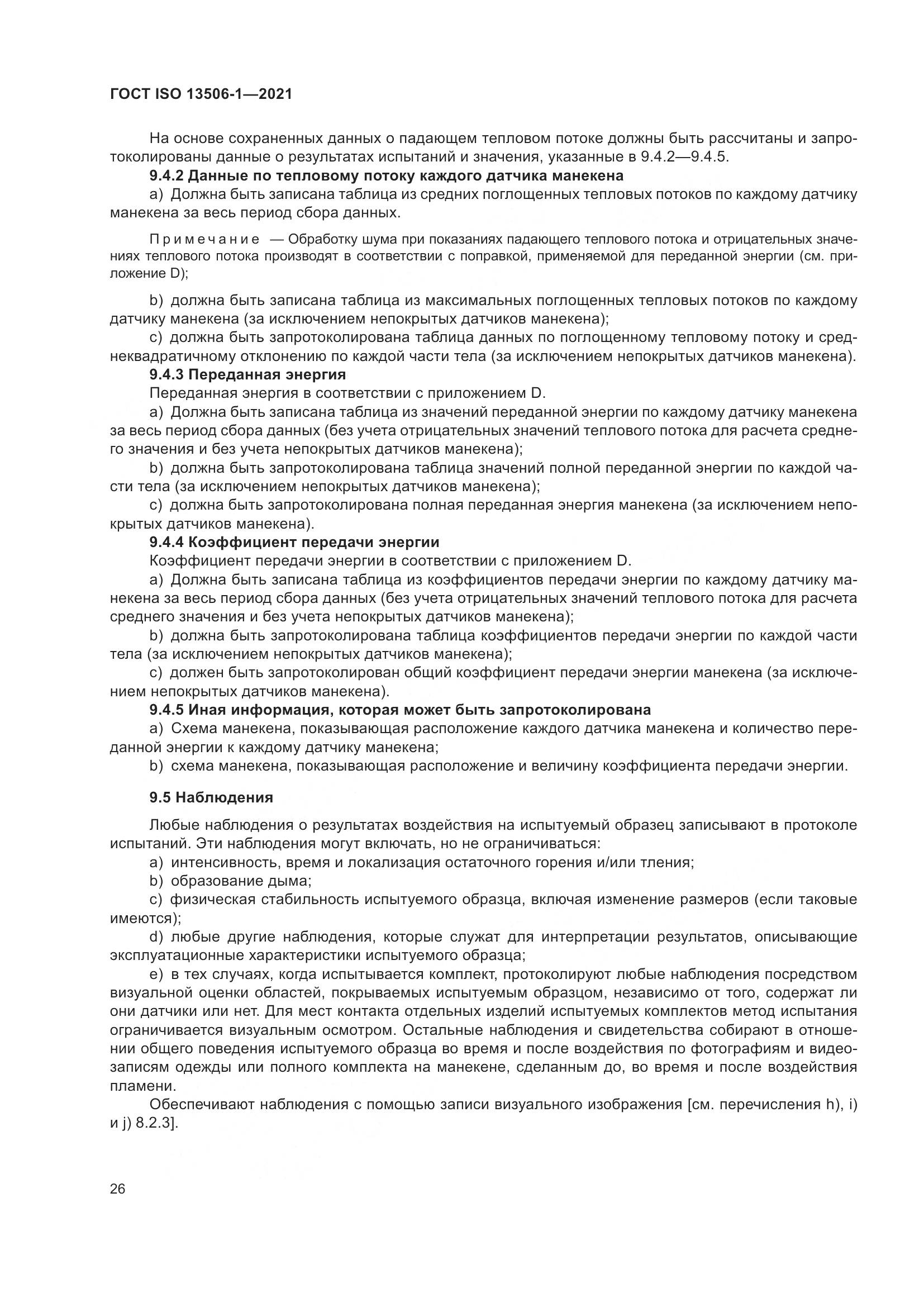ГОСТ ISO  13506-1-2021, страница 34