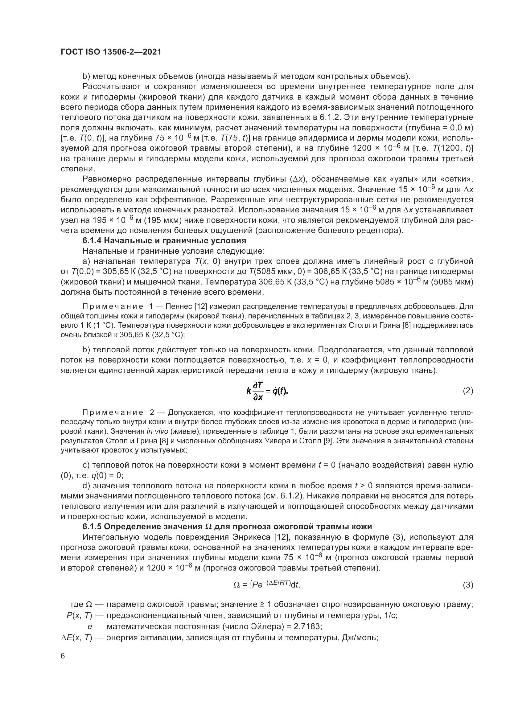 ГОСТ ISO  13506-2-2021, страница 13