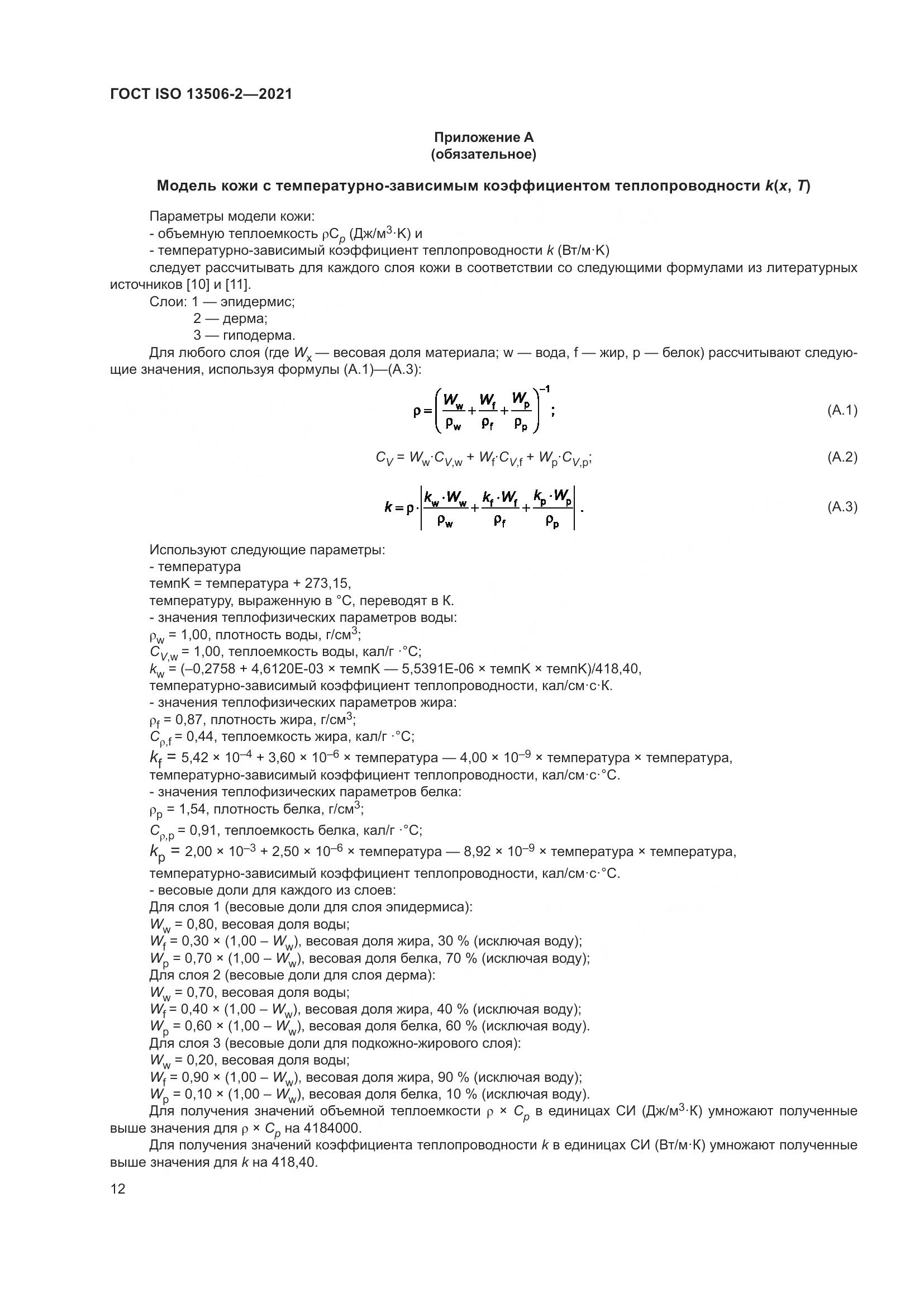 ГОСТ ISO  13506-2-2021, страница 19