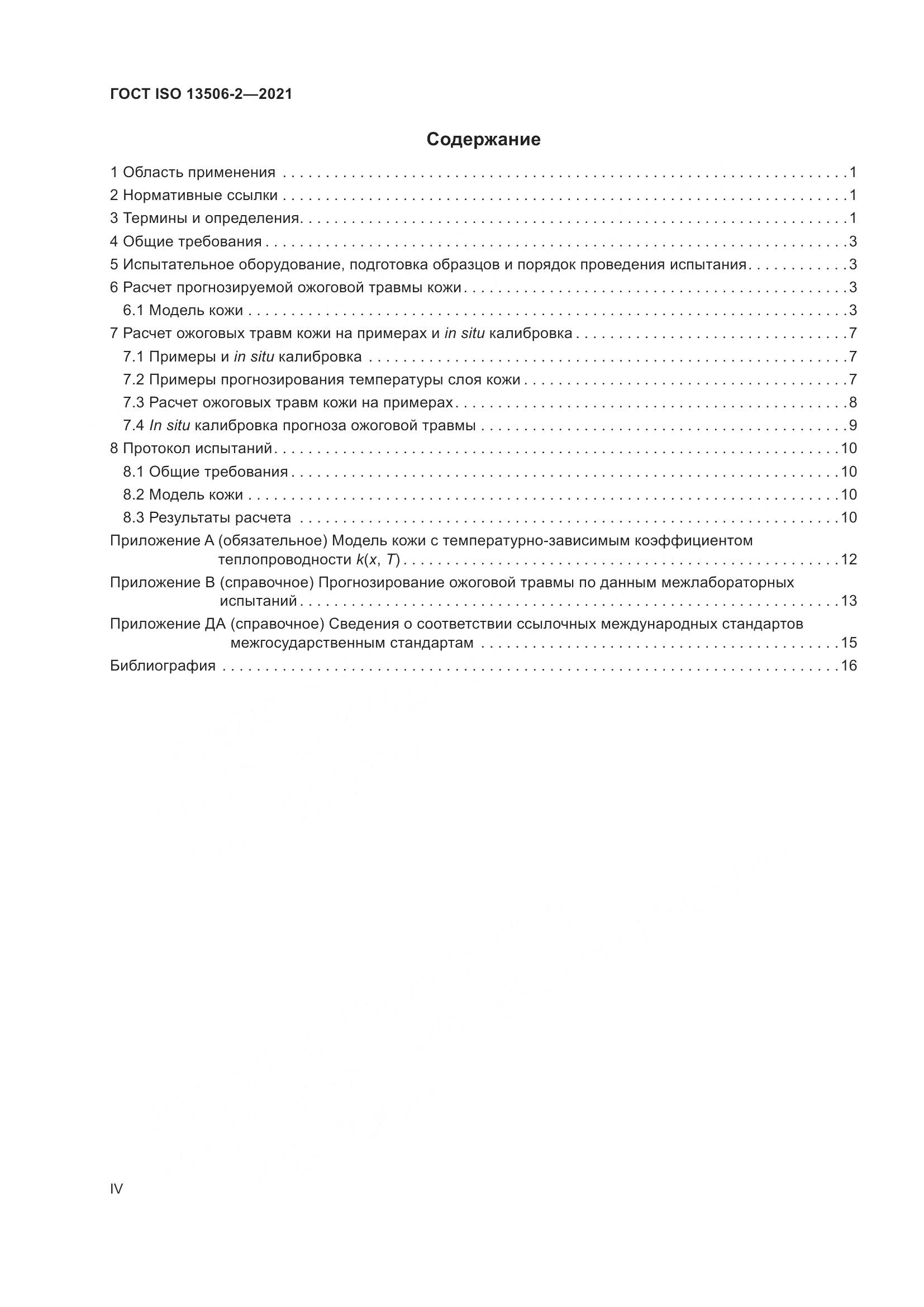 ГОСТ ISO  13506-2-2021, страница 4