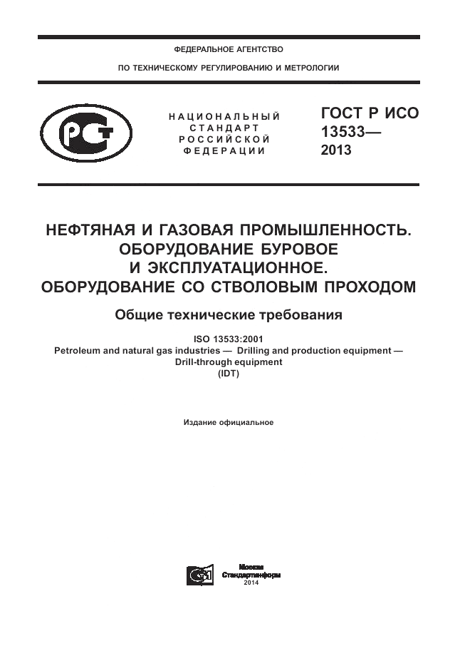 ГОСТ Р ИСО 13533-2013, страница 1