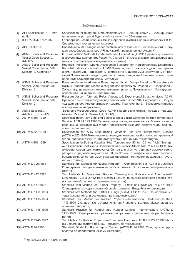 ГОСТ Р ИСО 13533-2013, страница 89
