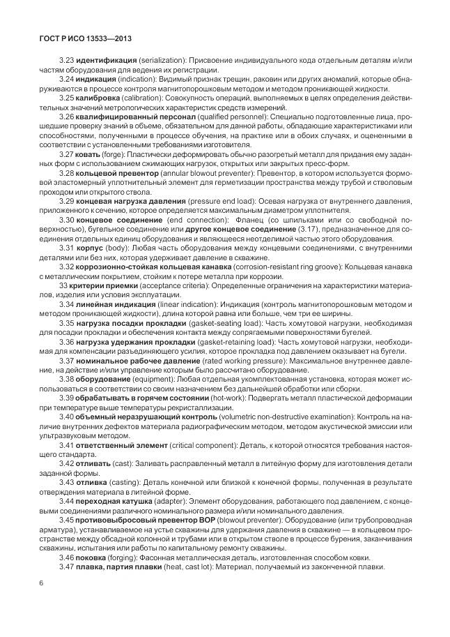 ГОСТ Р ИСО 13533-2013, страница 10
