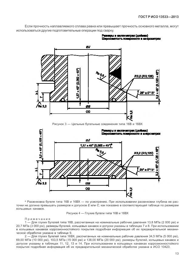 ГОСТ Р ИСО 13533-2013, страница 17
