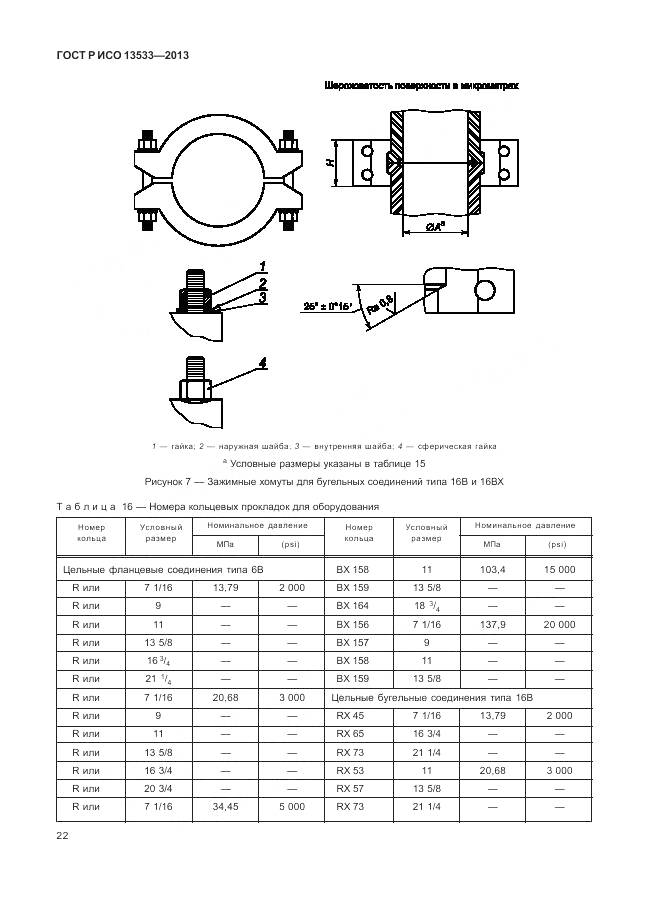 ГОСТ Р ИСО 13533-2013, страница 26