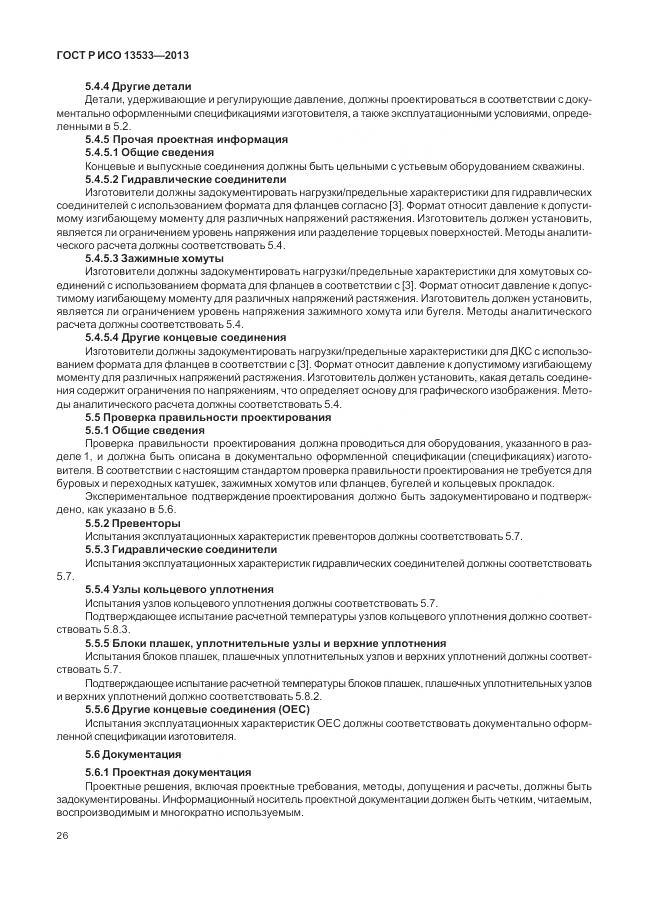 ГОСТ Р ИСО 13533-2013, страница 30