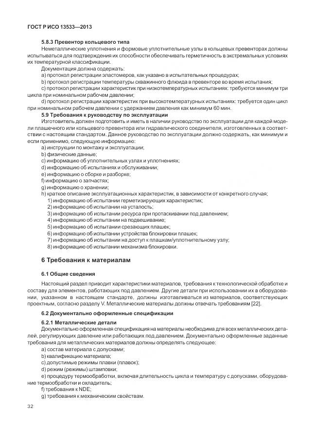 ГОСТ Р ИСО 13533-2013, страница 36