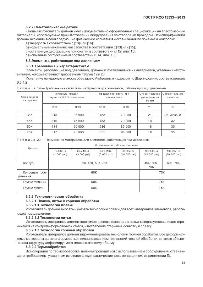 ГОСТ Р ИСО 13533-2013, страница 37