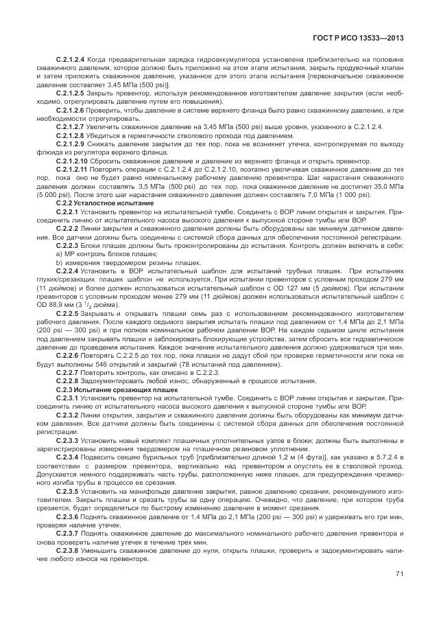 ГОСТ Р ИСО 13533-2013, страница 75