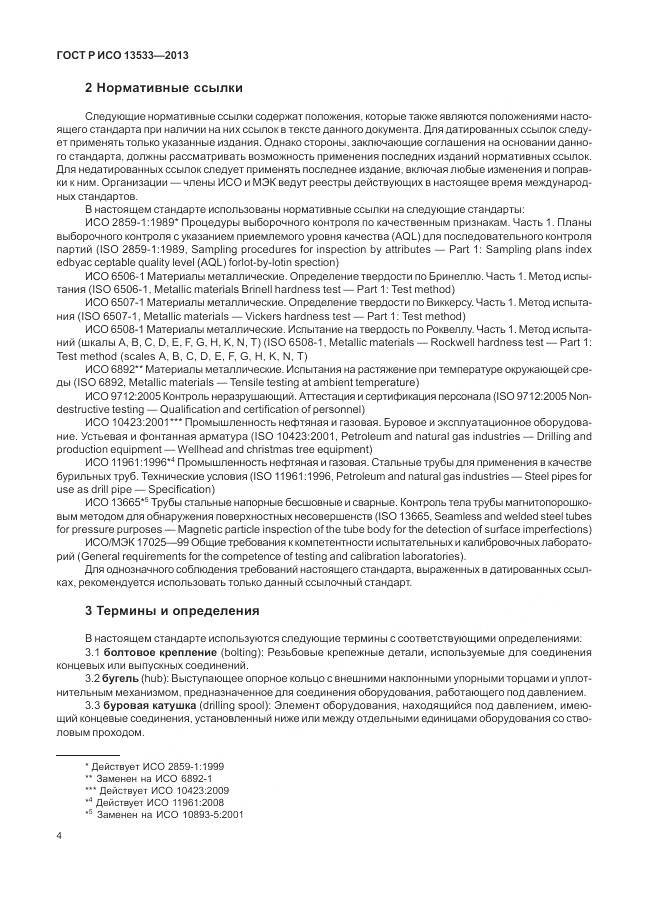 ГОСТ Р ИСО 13533-2013, страница 8