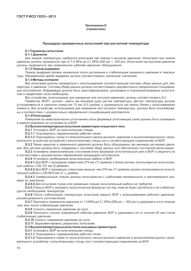 ГОСТ Р ИСО 13533-2013, страница 80
