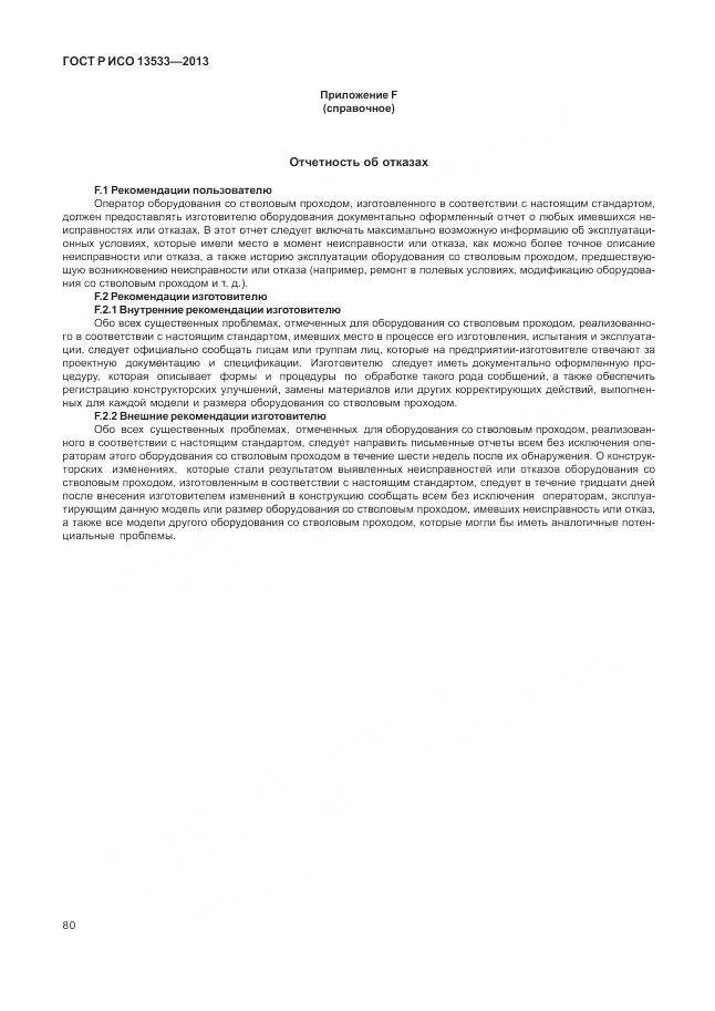 ГОСТ Р ИСО 13533-2013, страница 84