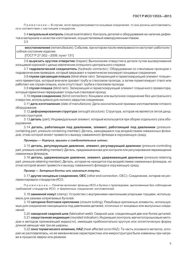 ГОСТ Р ИСО 13533-2013, страница 9
