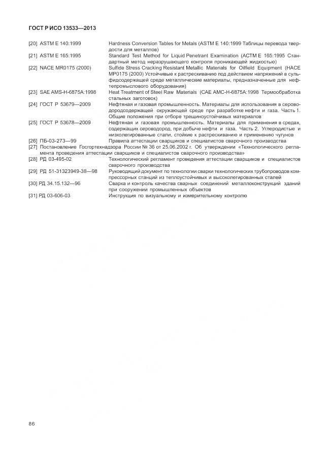 ГОСТ Р ИСО 13533-2013, страница 90