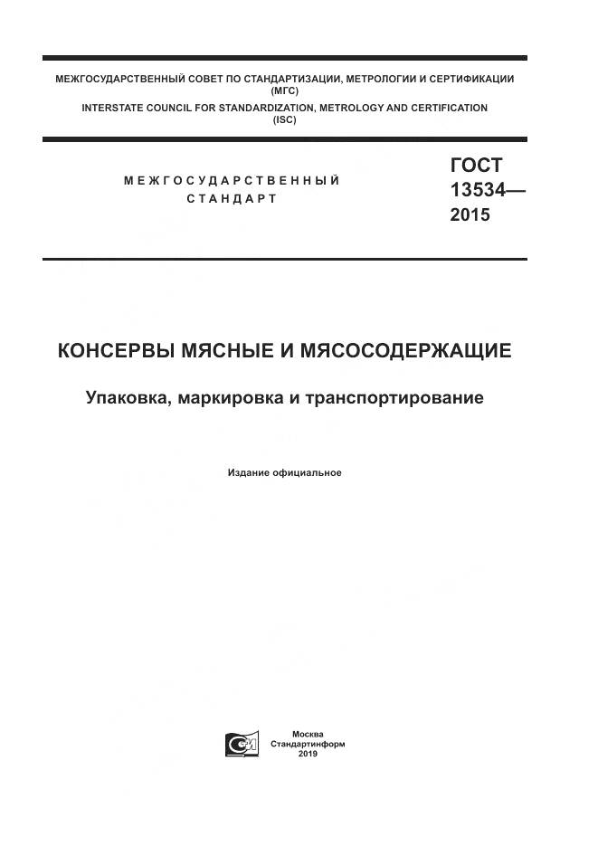 ГОСТ 13534-2015, страница 1