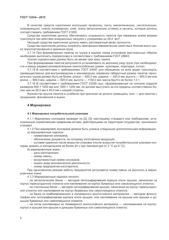 ГОСТ 13534-2015, страница 10