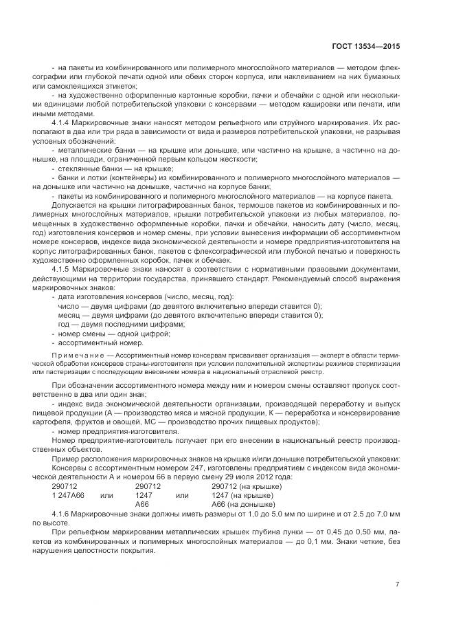 ГОСТ 13534-2015, страница 11