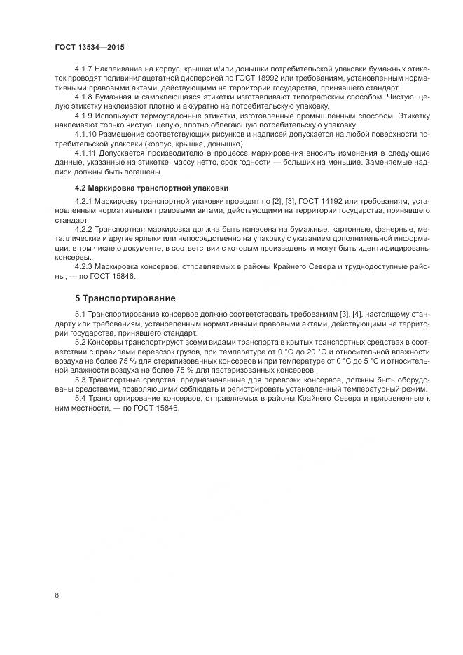 ГОСТ 13534-2015, страница 12