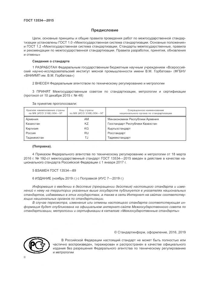 ГОСТ 13534-2015, страница 2
